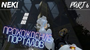 А тут я дико тормозил / PORTAL 2 ЧАСТЬ 6 / Прохождение