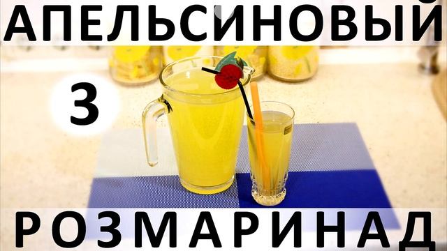 137. 4,5 зимних розмаринада: подборка цитрусовых лимонадов с розмарином
