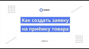 Как создать заявку на приемку товара
