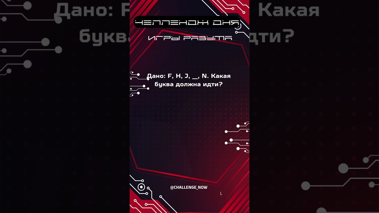 Игры разума 20 #игрыразума #челлендждня #наука #знания