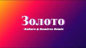 Золото (Rakurs & Ramirez Remix)