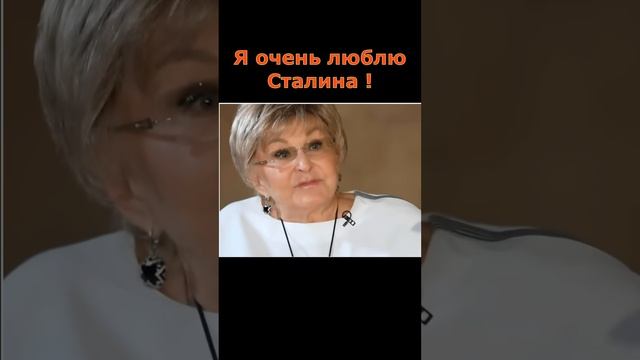 Ангелина Вовк о Сталине