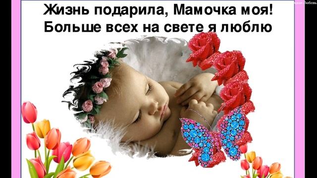 Спасибо, мамочка ! Любимой маме! Любимая родная мама! Люблю тебя мамочка! Спасибо мама. ЛЮБЛЮ ТЕБЯ