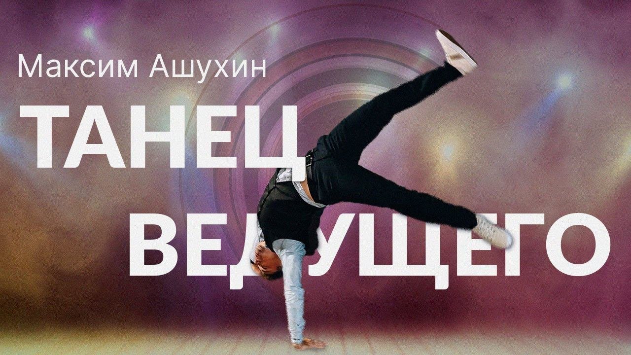 танец ведущего. Особняк Путилова. Ведущий Максим Ашухин