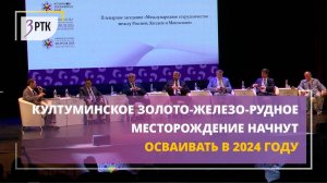 Култуминское золото-железо-рудное месторождение начнут осваивать в 2024 году