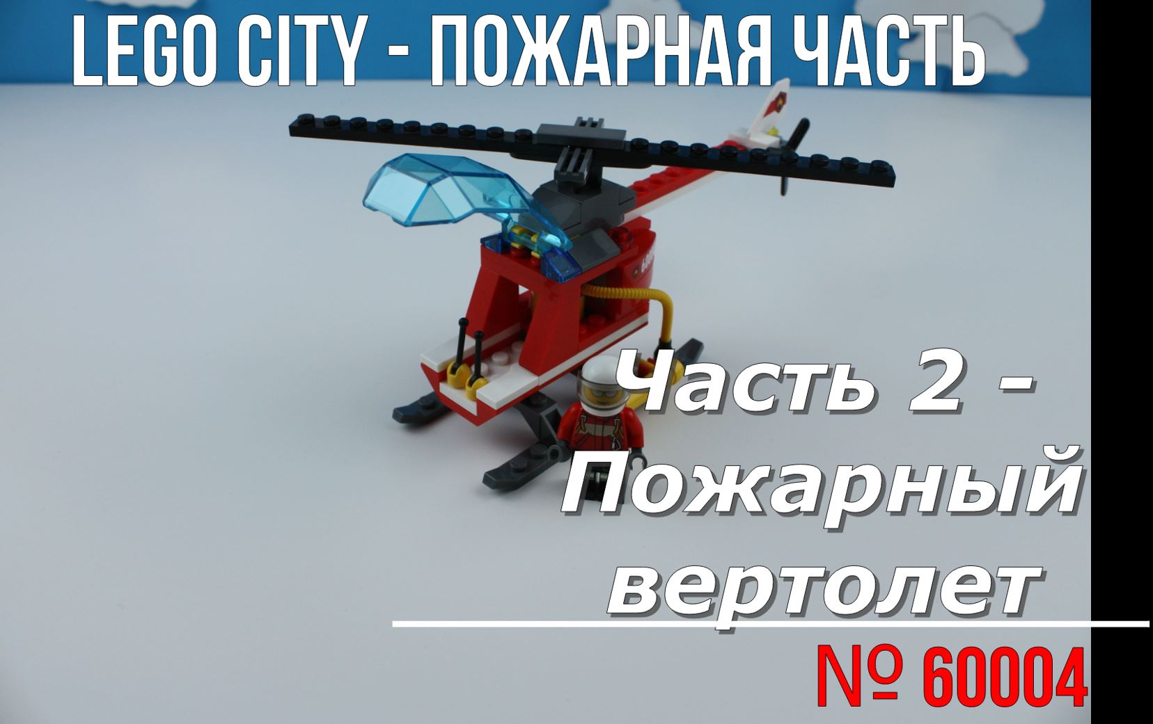 lego city - 60004 - Пожарная часть - Пожарный вертолет (2 из 5)