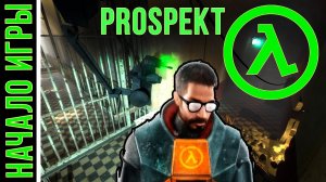 Prospekt [HD 1080p] - Начало игры