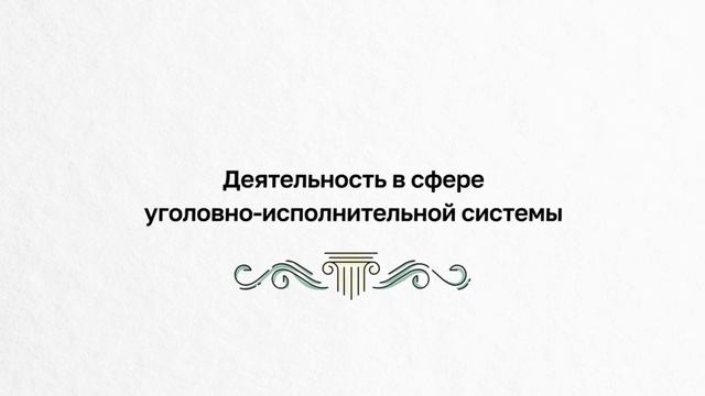 Направления деятельности Минюста России