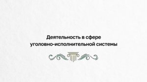Направления деятельности Минюста России