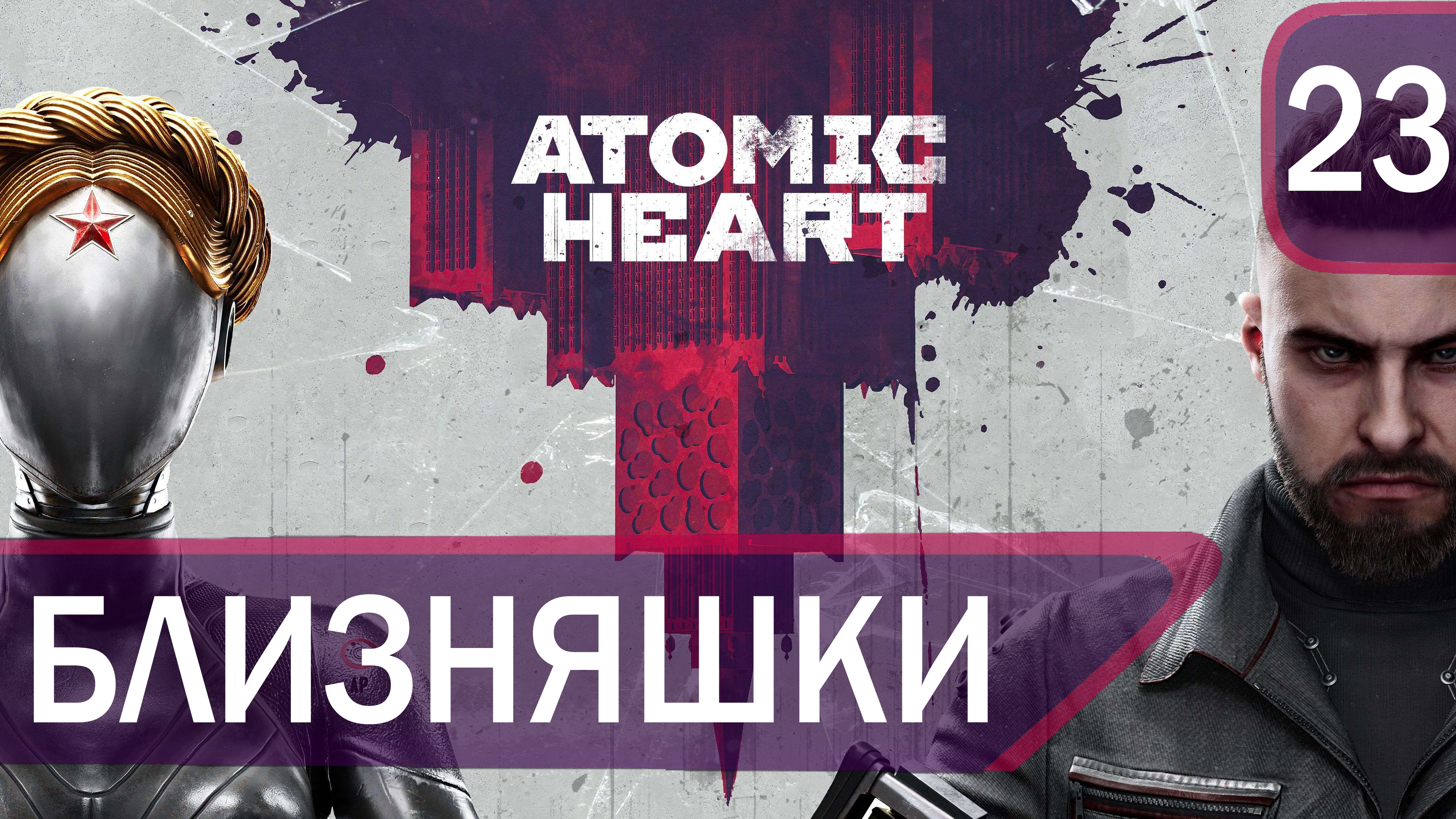 Прохождение Atomic Heart #23