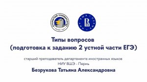 Типы вопросов: подготовка к заданию 2 устной части ЕГЭ по английскому языку