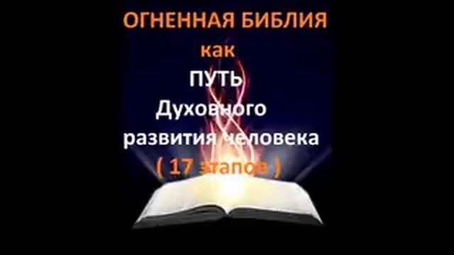 ВТОРОЕ ПРИШЕСТВИЕ ХРИСТА.ОГНЕННАЯ БИБЛИЯ КАК ПУТЬ ДУХОВНОГО РАЗВИТИЯ ЧЕЛОВЕКА.Радеев Владимир(муже)