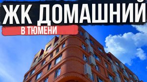 ЖК ДОМАШНИЙ в Тюмени | Новостройки и ЖК Тюмени