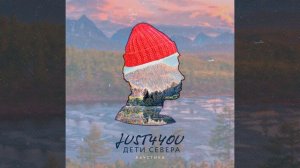 Дети севера (Акустическая версия)