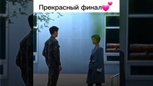 Прекрасный финал💕🥳дорама военный прокурор доберман