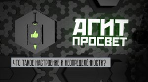 АгитПросвет  # 9. Что такое настроение и неопределённости?