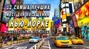 12 самых лучших мест для посещения в Нью-Йорке | Путеводитель по Нью-Йорку