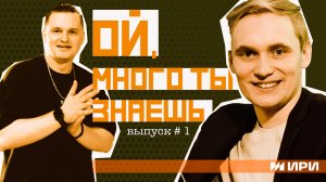 ПЕРВЫЙ ВЫПУСК ШОУ "ОЙ, МНОГО ТЫ ЗНАЕШЬ" / ГОСТЬ: СТЕПАН ЕГОРОВ