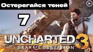 Прохождение Uncharted 3:Иллюзии Дрейка - 7.Остерегайся теней