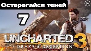 Прохождение Uncharted 3:Иллюзии Дрейка - 7.Остерегайся теней