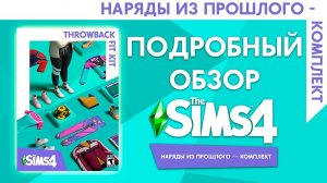 THE SIMS 4 НАРЯДЫ ИЗ ПРОШЛОГО  - ПОДРОБНЫЙ ОБЗОР КОМПЛЕКТА!