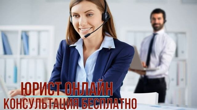Юрист онлайн консультация бесплатно