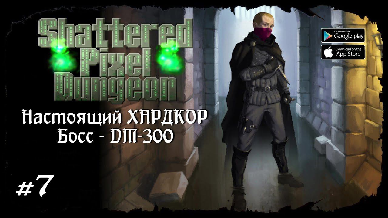 Босс - DM-300 ★ Shattered Pixel Dungeon ★ Выпуск #7