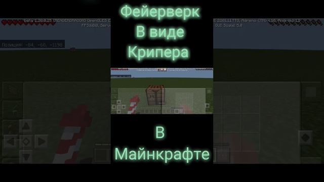 Фейерверк в виде крипера в Майнкрафте