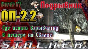 ОП-2.2 S.T.A.L.K.E.R. «Подрывник». Где искать взрывчатку в пещере на свалке.