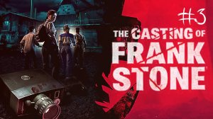 The Casting of Frank Stone Прохождение #3 (Запись стрима)