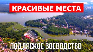 Подляское воеводство, Польша | Достопримечательности, туризм, места, природа, обзор | 4к видео | Пол