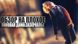 ОБЗОР НА ПЛОХОЕ - Фильм ПИКОВАЯ ДАМА: ЗАЗЕРКАЛЬЕ