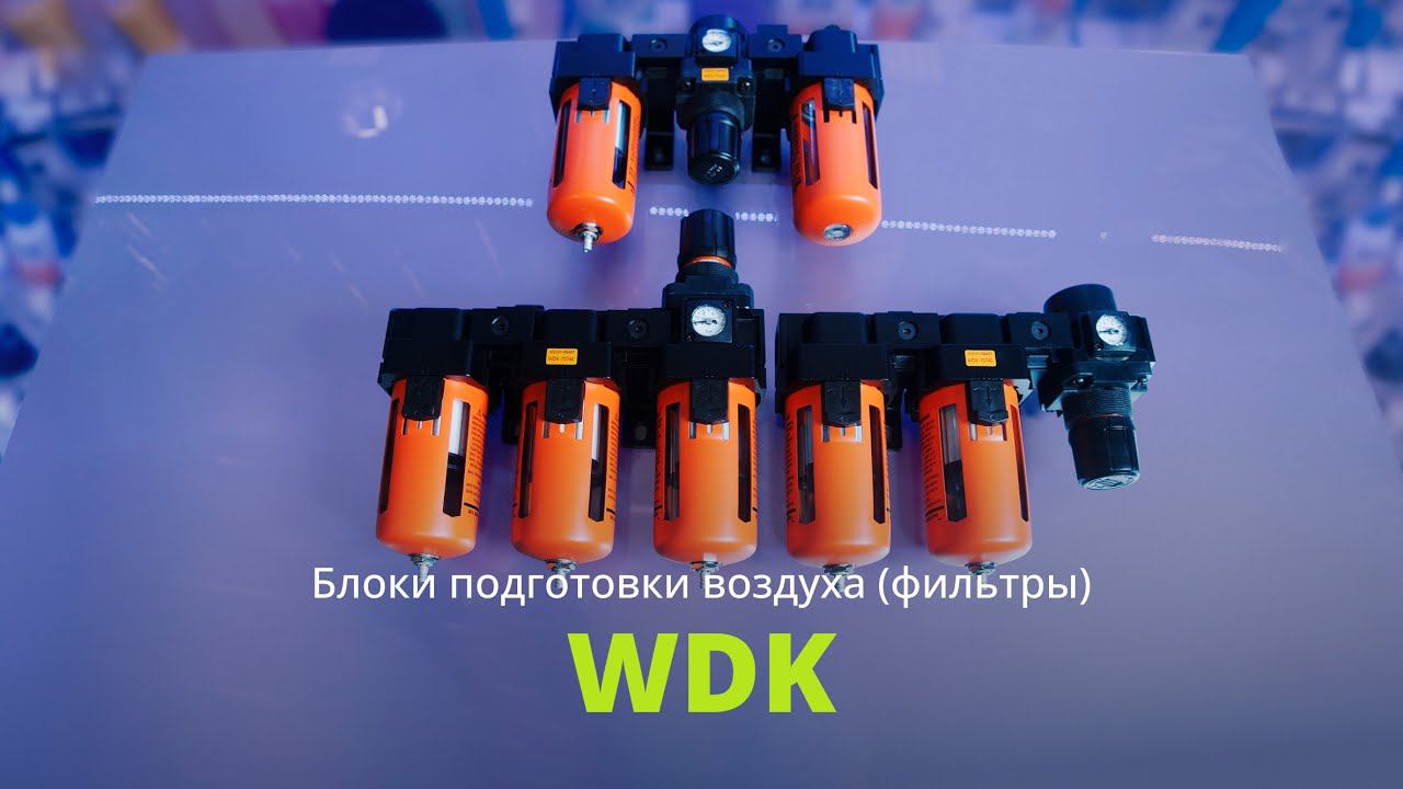 Блоки подготовки воздуха WiederKraft смотреть онлайн