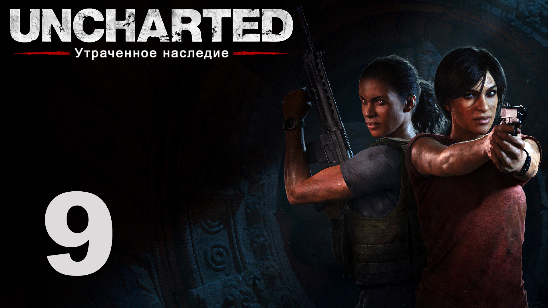 Uncharted: Утраченное наследие - Глава 5: Великая битва ч.1 - Прохождение игры [#9] | PS4 (2017 г.)