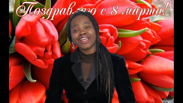 Босе Аделаджа. 08.03.2018. Поздравление женщин с 8-м марта смотреть онлайн