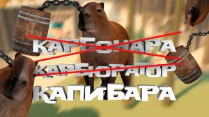 ПРИКЛЮЧЕНИЯ КАПИБАРЫ — Capybara: The story of Sisyphus
