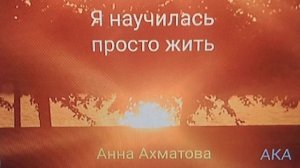 Анна Ахматова - стихотворение "Я научилась просто. мудро жить". Читает АКА