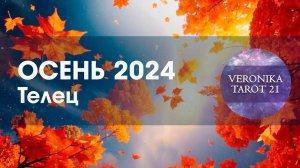 Телец Осень 2024. Заколачиваем капитал! Таро гороскоп прогноз