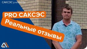 Отзыв клиента САКСЭС