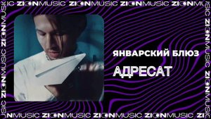 Январский блюз - Адресат