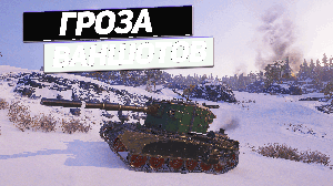 FV 4005 - Бойся ! Бойся ! Не стесняйся !