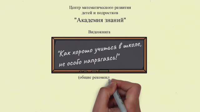 Как хорошо учиться в школе, не особо напрягаясь! | Видеокнига (введение)