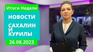 Авиабилеты и паром/Российский флаг/Позаботьтесь о питомцах Новости Сахалина Итоги недели 26.08.23