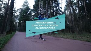 Видео-школа ProAthlete. Лыжероллерная подготовка. Урок 1