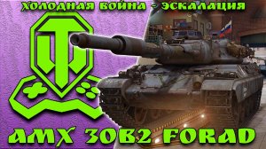 WOT CONSOLE / AMX 30B2 FORAD / ХОЛОДНАЯ ВОЙНА / XBOX SERIES S
