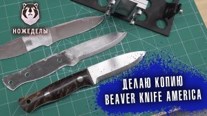 Делаю копию ножа BeaverKnife America. Подарок для Бобровского