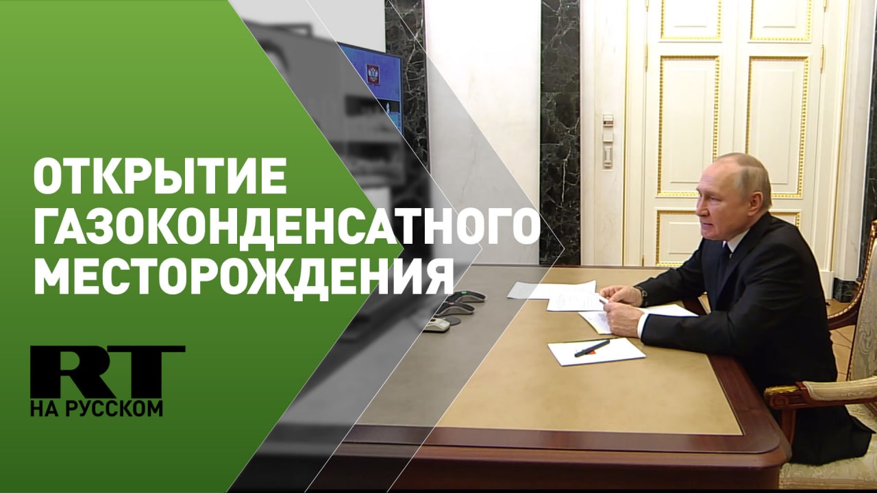 Путин участвует в открытии Ковыктинского газоконденсатного месторождения
