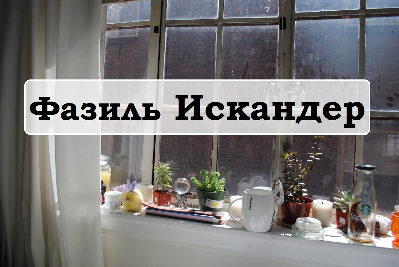 Фазиль Искандер
