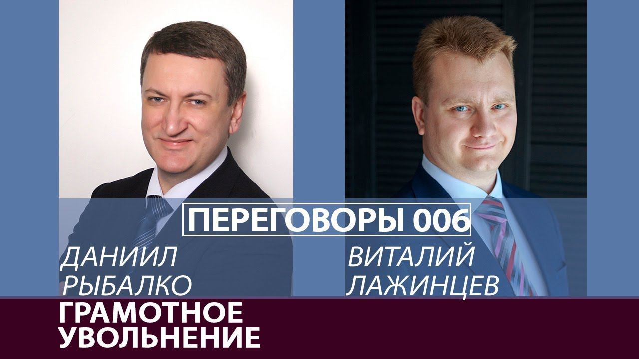 Переговоры 006. Грамотное увольнение. Виталий Лажинцев и Даниил Рыбалко