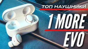 НАУШНИКИ ЗВУЧАТ ПОТРЯСАЮЩЕ - 1MORE EVO. Гибридные наушники, беспроводная зарядка, ANC